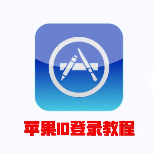 苹果ID登录教程