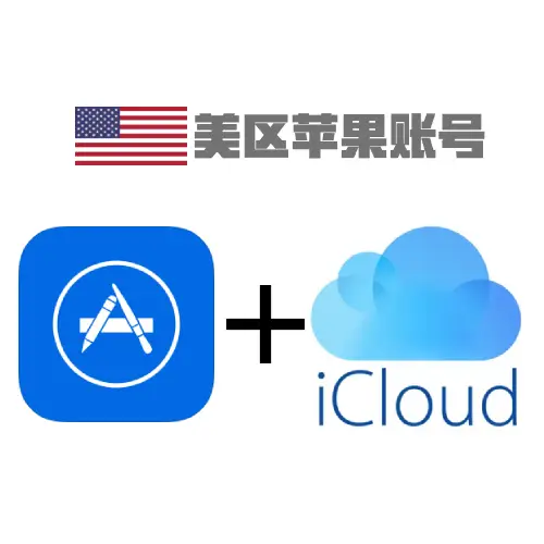 美区苹果账号已激活 iCloud (独享)